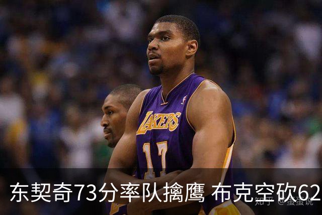 东契奇73分率队擒鹰 布克空砍62分太阳止7连胜