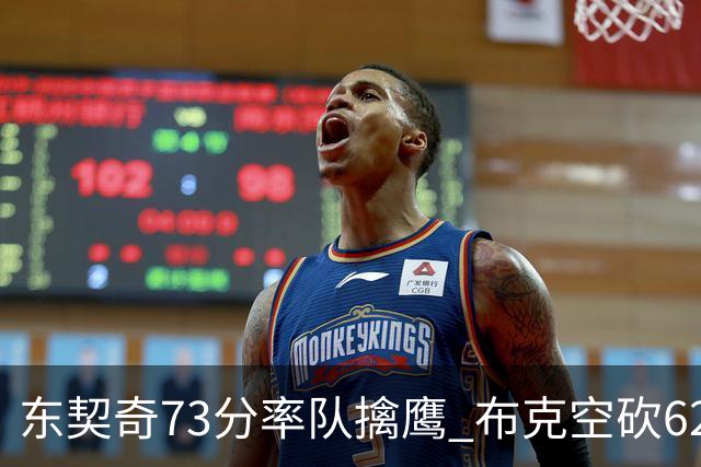 东契奇73分率队擒鹰 布克空砍62分太阳止7连胜